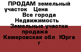 ПРОДАМ земельный участок › Цена ­ 300 000 - Все города Недвижимость » Земельные участки продажа   . Кемеровская обл.,Юрга г.